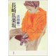 長崎乱楽坂（新潮社） [電子書籍]