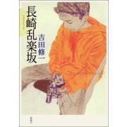 長崎乱楽坂（新潮社） [電子書籍]