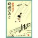 時雨のあと（新潮社） [電子書籍]