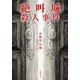 絶叫城殺人事件（新潮社） [電子書籍]