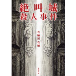 ヨドバシ Com 絶叫城殺人事件 新潮社 電子書籍 通販 全品無料配達