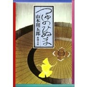 つゆのひぬま（新潮社） [電子書籍]