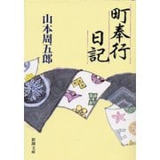 町奉行日記（新潮社） [電子書籍]