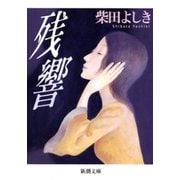 残響（新潮社） [電子書籍]