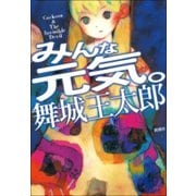 みんな元気。（新潮社） [電子書籍]