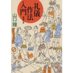 ヨドバシ Com 礼儀作法入門 新潮社 電子書籍 通販 全品無料配達