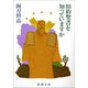 旧約聖書を知っていますか（新潮社） [電子書籍]