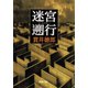 迷宮遡行（新潮社） [電子書籍]