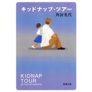 キッドナップ・ツアー（新潮社） [電子書籍]