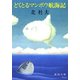 どくとるマンボウ航海記（新潮社） [電子書籍]