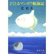 どくとるマンボウ航海記（新潮社） [電子書籍]