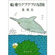 船乗りクプクプの冒険（新潮社） [電子書籍]