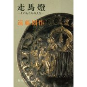 走馬燈―その人たちの人生 （新潮社） [電子書籍]