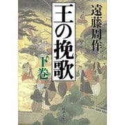 王の挽歌（下）（新潮社） [電子書籍]