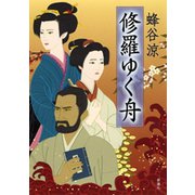 修羅ゆく舟（新潮社） [電子書籍]
