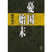 憂国始末（新潮社） [電子書籍]