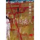 白き隣人（新潮社） [電子書籍]