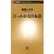 ひっかかる日本語（新潮新書）（新潮社） [電子書籍]