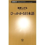 ひっかかる日本語（新潮新書）（新潮社） [電子書籍]