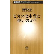 ピカソは本当に偉いのか？（新潮新書）（新潮社） [電子書籍]