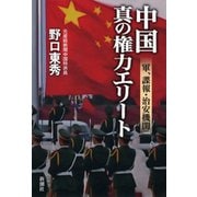 中国 真の権力エリート―軍、諜報・治安機関―（新潮社） [電子書籍]