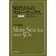 50代からのスローセックス―人生の黄金期を迎えるために―（新潮社） [電子書籍]