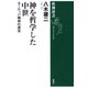 神を哲学した中世―ヨーロッパ精神の源流―（新潮選書）（新潮社） [電子書籍]