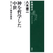 神を哲学した中世―ヨーロッパ精神の源流―（新潮選書）（新潮社） [電子書籍]