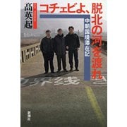 コチェビよ、脱北の河を渡れ―中朝国境滞在記―（新潮社） [電子書籍]
