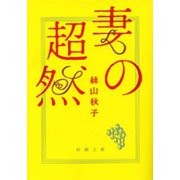 妻の超然（新潮社） [電子書籍]