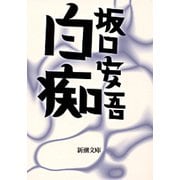 白痴（新潮社） [電子書籍]