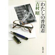 わたしの普段着（新潮社） [電子書籍]