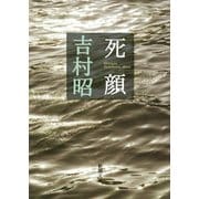 死顔（新潮社） [電子書籍]