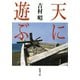 天に遊ぶ（新潮社） [電子書籍]