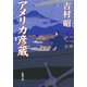 アメリカ彦蔵（新潮社） [電子書籍]