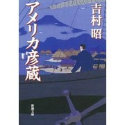 アメリカ彦蔵（新潮社） [電子書籍]
