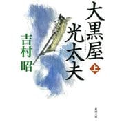 大黒屋光太夫（上）（新潮社） [電子書籍]