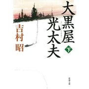 大黒屋光太夫（下）（新潮社） [電子書籍]