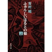 ふぉん・しいほるとの娘（上）（新潮社） [電子書籍]