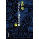 ふぉん・しいほるとの娘（下）（新潮社） [電子書籍]