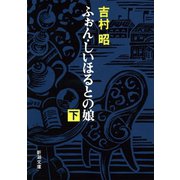 ふぉん・しいほるとの娘（下）（新潮社） [電子書籍]