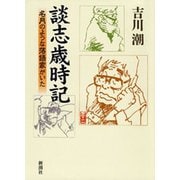 談志歳時記―名月のような落語家がいた―（新潮社） [電子書籍]