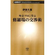 外交プロに学ぶ 修羅場の交渉術（新潮新書）（新潮社） [電子書籍]