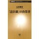「忠臣蔵」の決算書（新潮新書）（新潮社） [電子書籍]