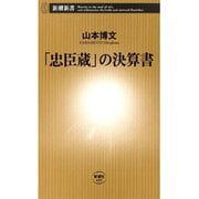 「忠臣蔵」の決算書（新潮新書）（新潮社） [電子書籍]