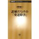 誤解だらけの「発達障害」（新潮新書）（新潮社） [電子書籍]