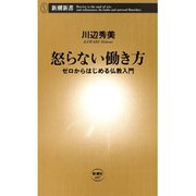 怒らない働き方―ゼロからはじめる仏教入門―（新潮新書）（新潮社） [電子書籍]