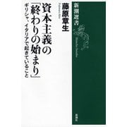 資本主義の「終わりの始まり」―ギリシャ、イタリアで起きていること―（新潮選書）（新潮社） [電子書籍]