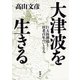 大津波を生きる―巨大防潮堤と田老百年のいとなみ―（新潮社） [電子書籍]