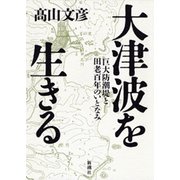 大津波を生きる―巨大防潮堤と田老百年のいとなみ―（新潮社） [電子書籍]